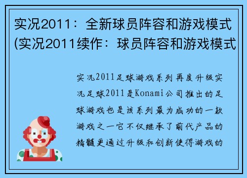 实况2011：全新球员阵容和游戏模式(实况2011续作：球员阵容和游戏模式再度升级！)