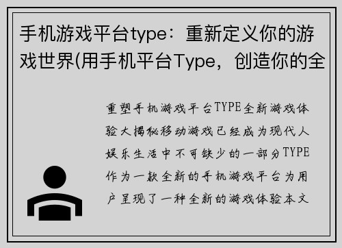 手机游戏平台type：重新定义你的游戏世界(用手机平台Type，创造你的全新游戏领域)