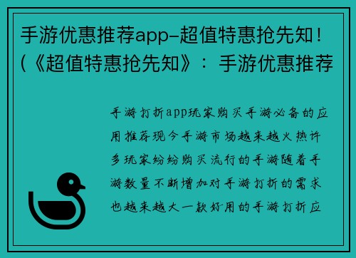 手游优惠推荐app-超值特惠抢先知！(《超值特惠抢先知》：手游优惠推荐神器！)