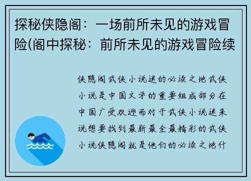 探秘侠隐阁：一场前所未见的游戏冒险(阁中探秘：前所未见的游戏冒险续写)