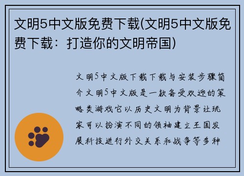 文明5中文版免费下载(文明5中文版免费下载：打造你的文明帝国)