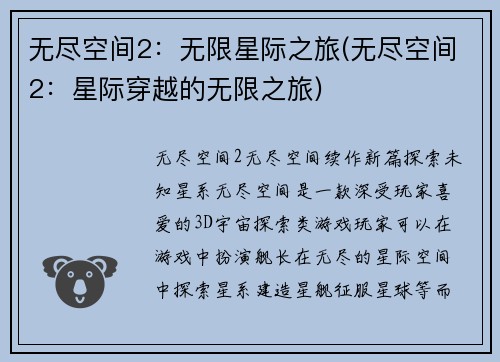 无尽空间2：无限星际之旅(无尽空间2：星际穿越的无限之旅)