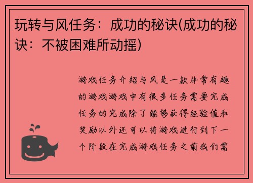 玩转与风任务：成功的秘诀(成功的秘诀：不被困难所动摇)