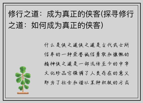 修行之道：成为真正的侠客(探寻修行之道：如何成为真正的侠客)