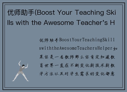 优师助手(Boost Your Teaching Skills with the Awesome Teacher's Helper)