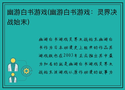 幽游白书游戏(幽游白书游戏：灵界决战始末)