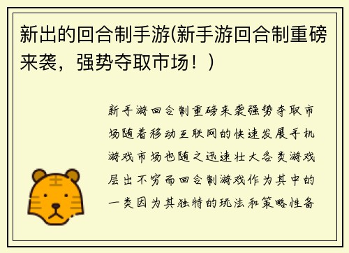 新出的回合制手游(新手游回合制重磅来袭，强势夺取市场！)