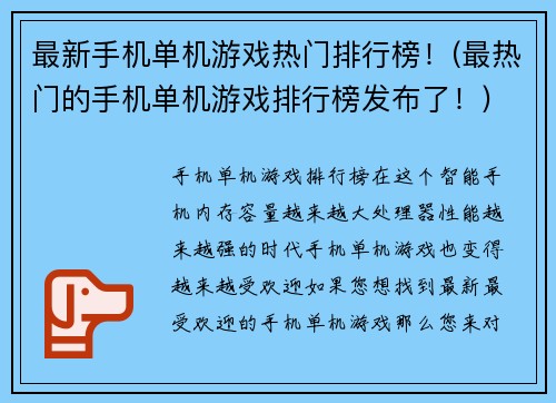 最新手机单机游戏热门排行榜！(最热门的手机单机游戏排行榜发布了！)