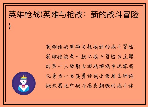 英雄枪战(英雄与枪战：新的战斗冒险)