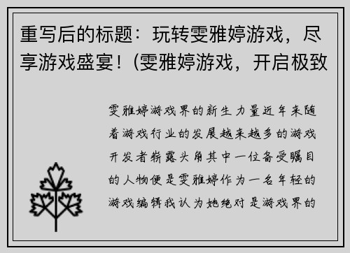 重写后的标题：玩转雯雅婷游戏，尽享游戏盛宴！(雯雅婷游戏，开启极致游戏体验！)