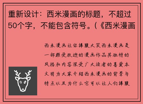重新设计：西米漫画的标题，不超过50个字，不能包含符号。(《西米漫画：探索游戏世界的乐趣》)