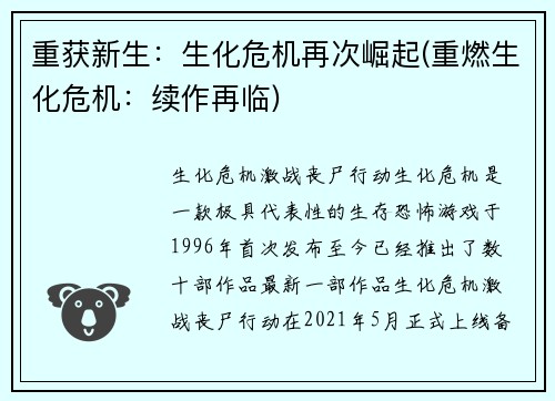 重获新生：生化危机再次崛起(重燃生化危机：续作再临)