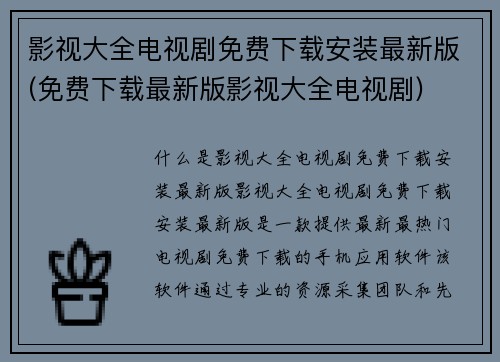 影视大全电视剧免费下载安装最新版(免费下载最新版影视大全电视剧)