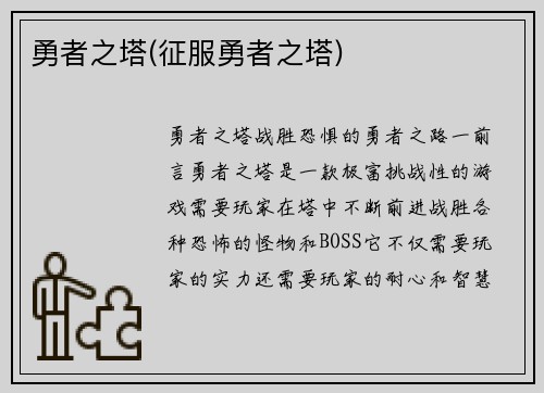 勇者之塔(征服勇者之塔)