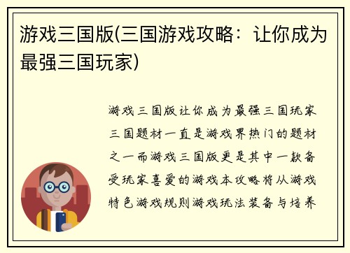 游戏三国版(三国游戏攻略：让你成为最强三国玩家)