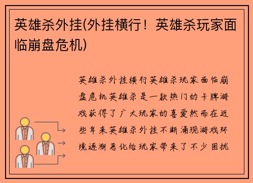 英雄杀外挂(外挂横行！英雄杀玩家面临崩盘危机)