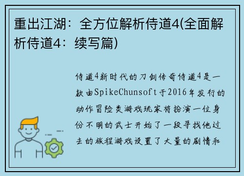 重出江湖：全方位解析侍道4(全面解析侍道4：续写篇)