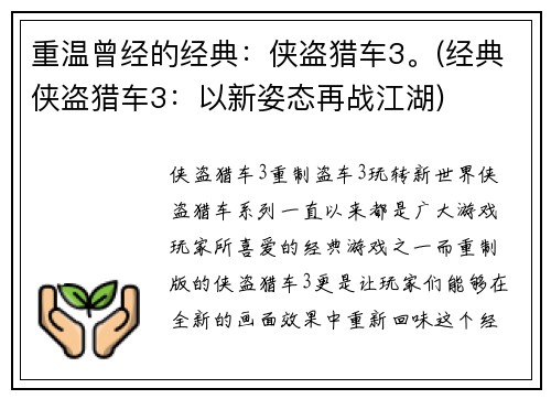 重温曾经的经典：侠盗猎车3。(经典侠盗猎车3：以新姿态再战江湖)