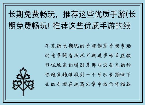 长期免费畅玩，推荐这些优质手游(长期免费畅玩! 推荐这些优质手游的续写建议)