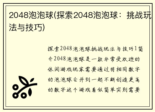 2048泡泡球(探索2048泡泡球：挑战玩法与技巧)