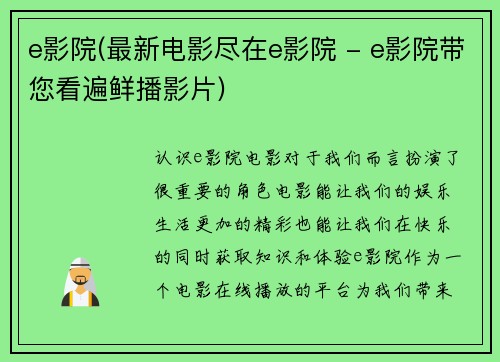 e影院(最新电影尽在e影院 - e影院带您看遍鲜播影片)
