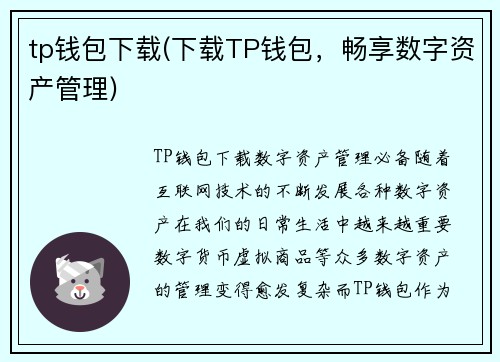 tp钱包下载(下载TP钱包，畅享数字资产管理)