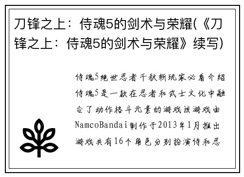 刀锋之上：侍魂5的剑术与荣耀(《刀锋之上：侍魂5的剑术与荣耀》续写)