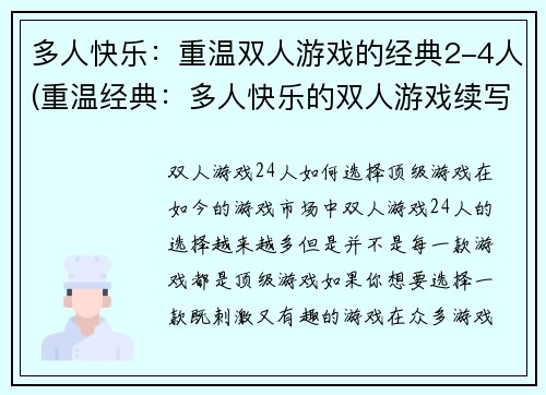 多人快乐：重温双人游戏的经典2-4人(重温经典：多人快乐的双人游戏续写)