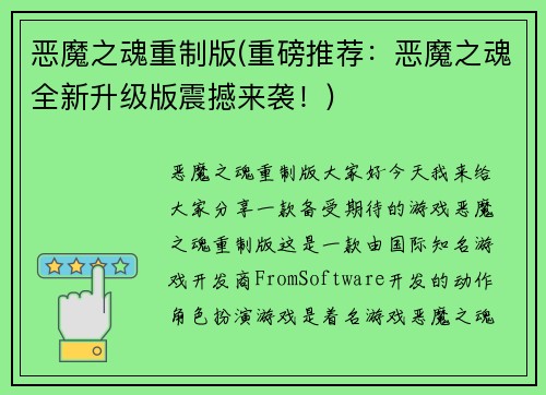 恶魔之魂重制版(重磅推荐：恶魔之魂全新升级版震撼来袭！)