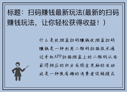 标题：扫码赚钱最新玩法(最新的扫码赚钱玩法，让你轻松获得收益！)