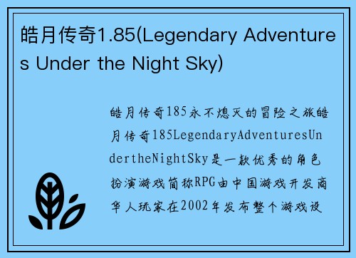 皓月传奇1.85(Legendary Adventures Under the Night Sky)
