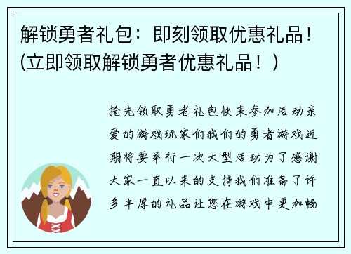 解锁勇者礼包：即刻领取优惠礼品！(立即领取解锁勇者优惠礼品！)