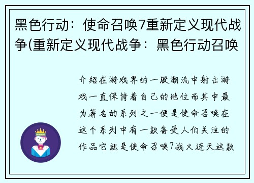 黑色行动：使命召唤7重新定义现代战争(重新定义现代战争：黑色行动召唤7)