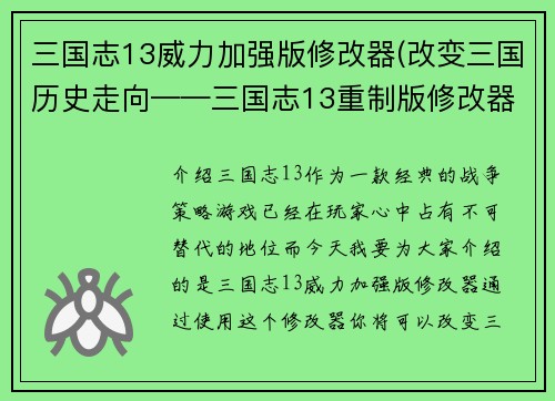 三国志13威力加强版修改器(改变三国历史走向——三国志13重制版修改器。)