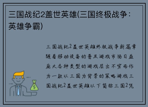 三国战纪2盖世英雄(三国终极战争：英雄争霸)