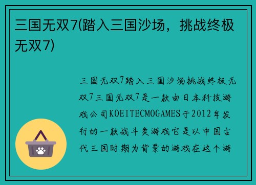 三国无双7(踏入三国沙场，挑战终极无双7)