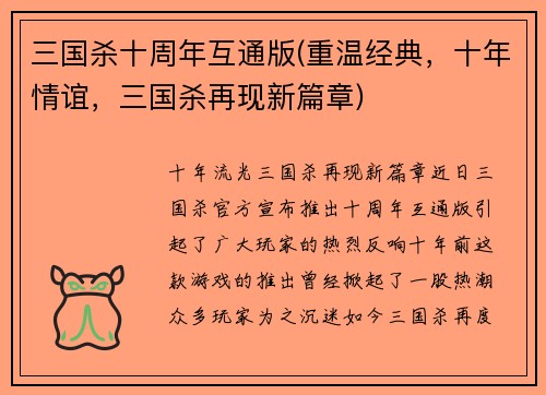 三国杀十周年互通版(重温经典，十年情谊，三国杀再现新篇章)
