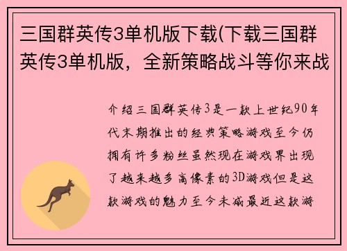 三国群英传3单机版下载(下载三国群英传3单机版，全新策略战斗等你来战！)