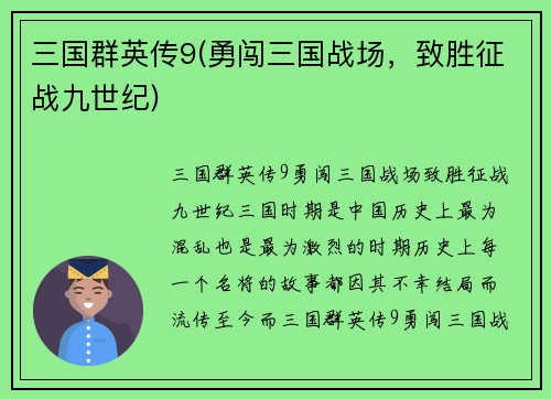 三国群英传9(勇闯三国战场，致胜征战九世纪)