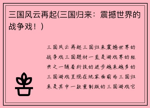 三国风云再起(三国归来：震撼世界的战争戏！)