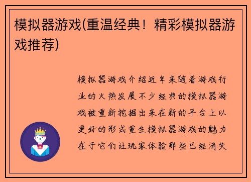 模拟器游戏(重温经典！精彩模拟器游戏推荐)