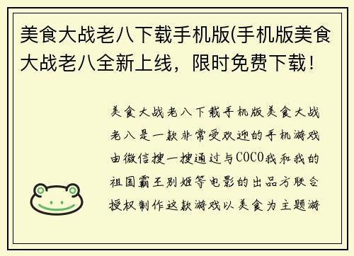 美食大战老八下载手机版(手机版美食大战老八全新上线，限时免费下载！)
