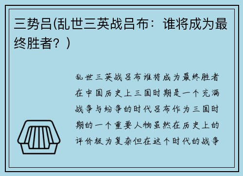 三势吕(乱世三英战吕布：谁将成为最终胜者？)