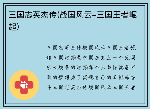 三国志英杰传(战国风云-三国王者崛起)