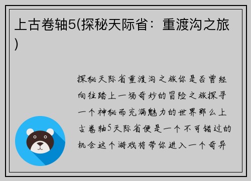 上古卷轴5(探秘天际省：重渡沟之旅)