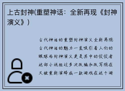 上古封神(重塑神话：全新再现《封神演义》)