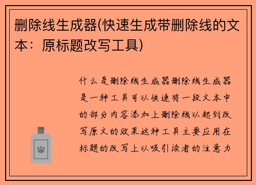 删除线生成器(快速生成带删除线的文本：原标题改写工具)
