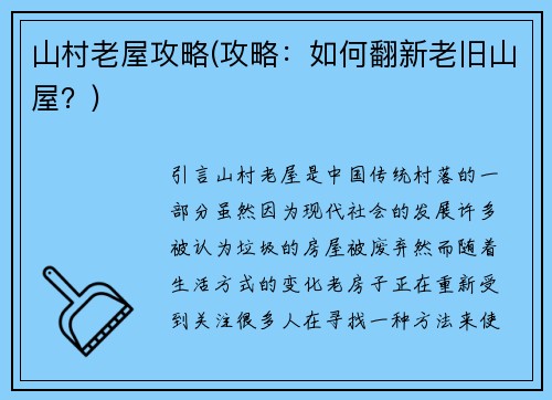 山村老屋攻略(攻略：如何翻新老旧山屋？)
