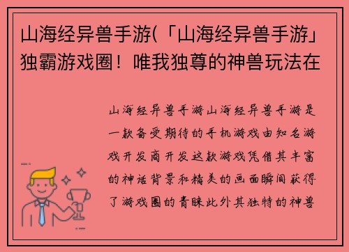 山海经异兽手游(「山海经异兽手游」独霸游戏圈！唯我独尊的神兽玩法在等你！)