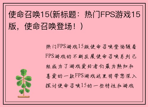 使命召唤15(新标题：热门FPS游戏15版，使命召唤登场！)